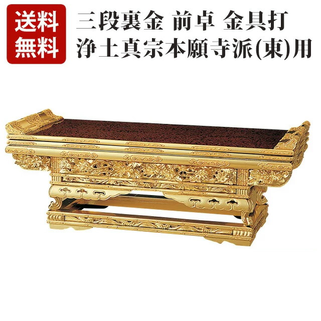 【純金 三段裏金 前卓 金具打(東用) 10～20寸】