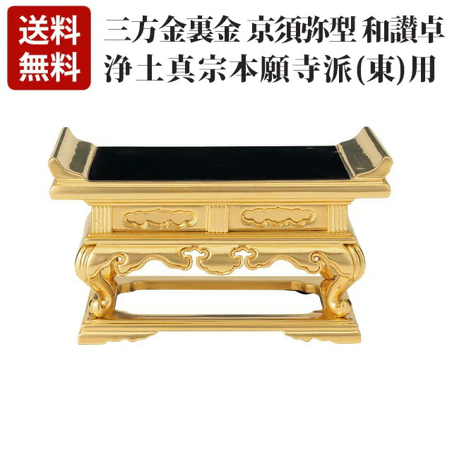 【三方金裏金 京須弥型 和讃卓(東用) 6～10寸】