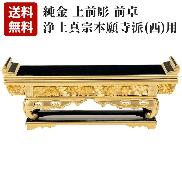 【純金 上前彫 前卓 Ｎ (西用) 7～18寸】