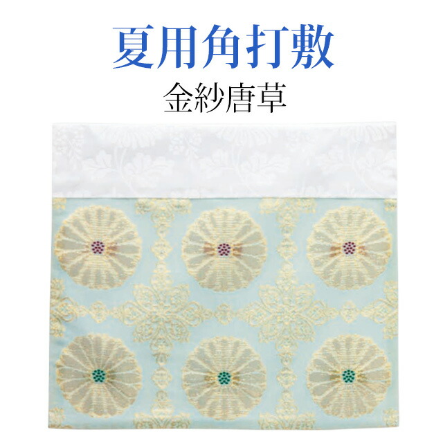 【夏用角打敷 金紗唐草 8寸～2.1尺】
