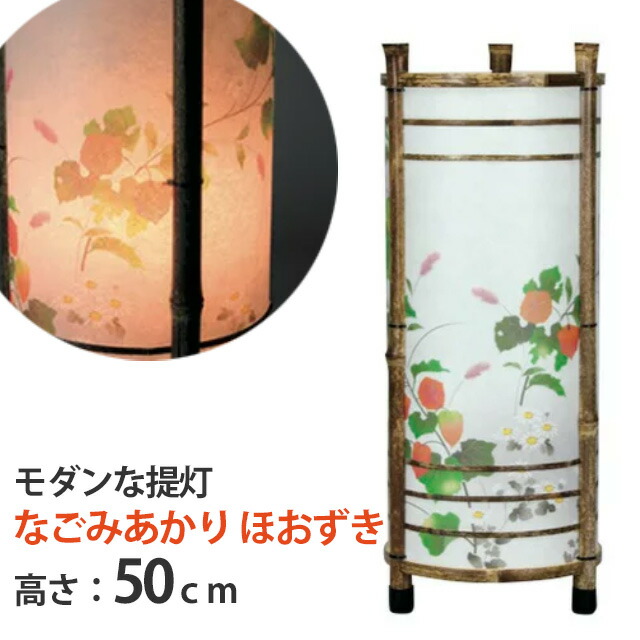 モダンな提灯【なごみあかり ほおずき 廻転筒付】単品 高さ50cm 回転筒 組立不要 電気コード式 福岡県産 回転灯 廻転灯 国産 半対 お盆用品 仏具 仏壇 提灯 初盆 新盆 お盆 盆 旧盆 伝統儀式 祭壇 精霊棚 先祖 供養 盆提灯 お仏壇 仏壇 小物