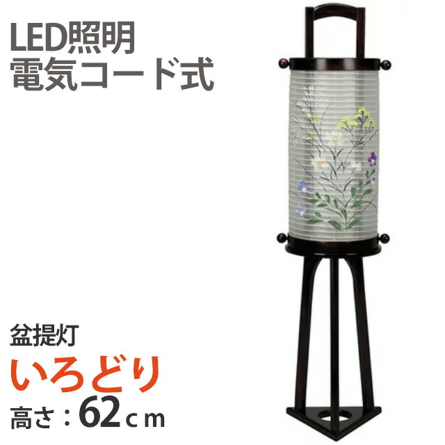 盆提灯【愁霊燈 いろどり 絹絵入】単品 高さ62cm 組立不要 LED照明 電気コード式 絹張り 国産 半対 お盆用品 仏具 仏壇 提灯 初盆 新盆 お盆 盆 旧盆 伝統儀式 祭壇 精霊棚 先祖 供養 ご霊前 盆提灯 盆ちょうちん お仏壇 仏壇 小物