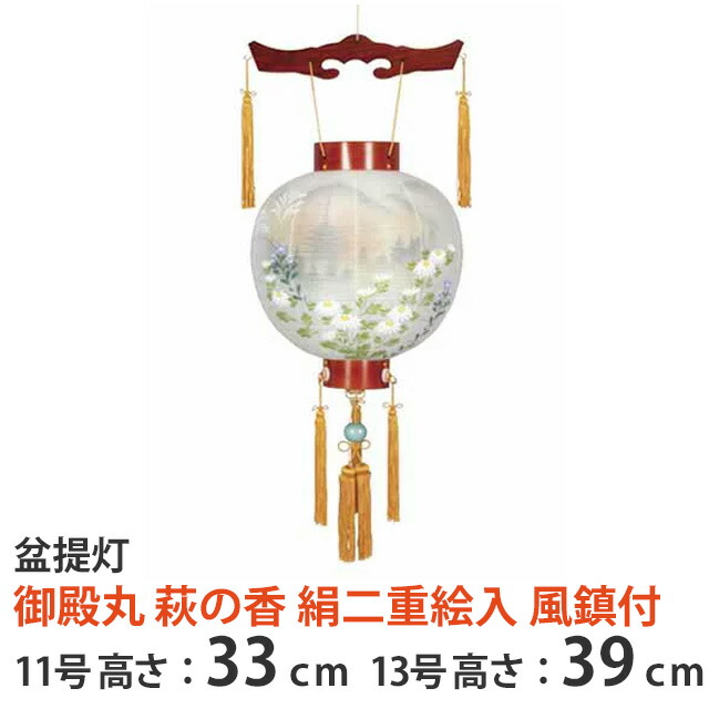 盆提灯【御殿丸 萩の香 絹二重絵入 風鎮付】11号 13号単品 お仏壇や精霊棚に吊り下げる盆提灯 蒔絵 八女提灯 有田焼風鎮 絹 半対 国産 お盆用品 仏具 仏壇 提灯 初盆 新盆 お盆 盆 旧盆 伝統儀式 祭壇 精霊棚 先祖 供養 お仏壇 仏壇 小物