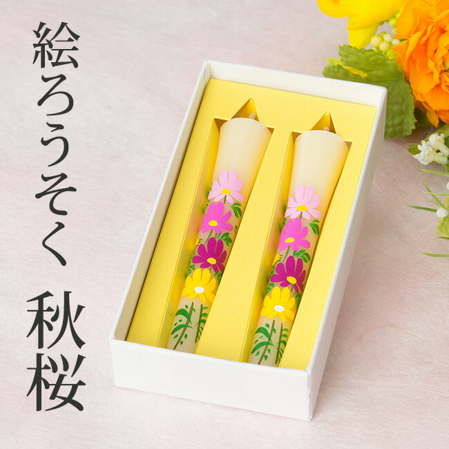 【絵ろうそく(手描き) 秋桜 3号 2本入】