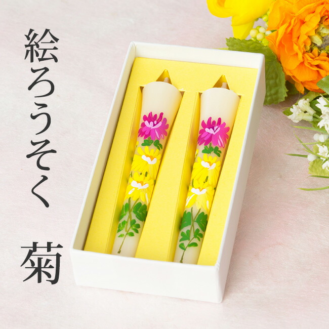 【 絵ろうそく(手描き) 菊 3号 2本入】