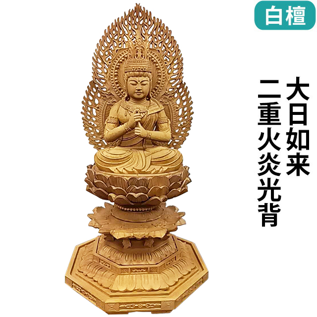 仏像木彫 白檀 八角台座 大日如来 二重火炎光背 2.0寸～3.0寸