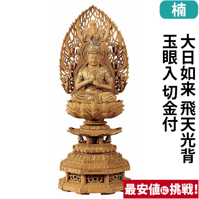 【仏像 楠木 九重八角台座 大日如来 飛天光背 玉眼入 切金付 2～3寸】
