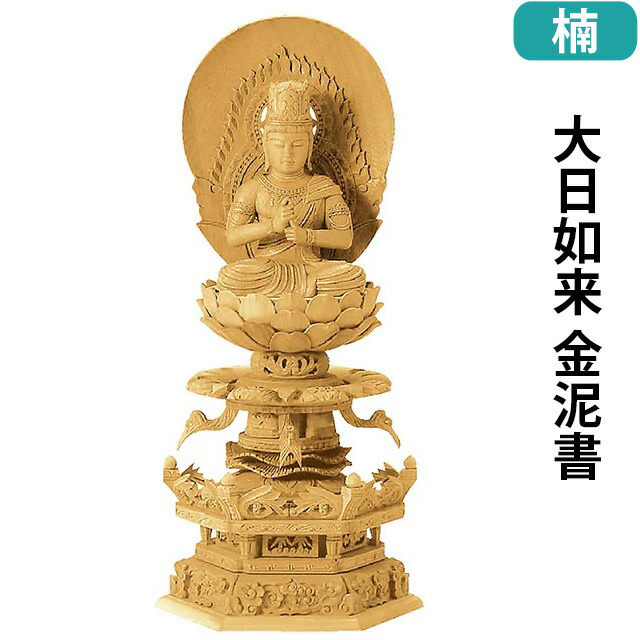【仏像 楠木地彫 六角台座 ケマン付 大日如来 金泥書 2～3.5寸】