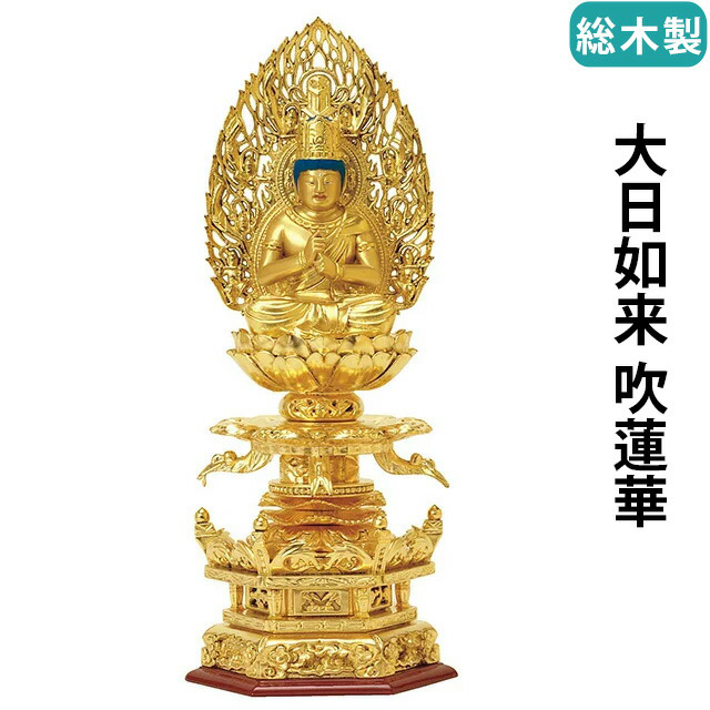 【仏像 総木製 純金箔押 京型六角台座 ケマン付 大日如来 吹蓮華 2～3寸】