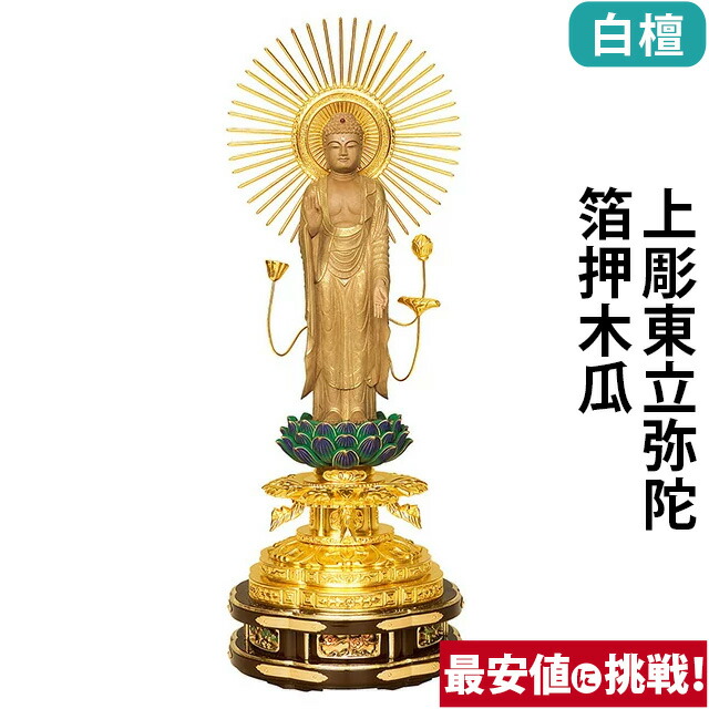 【仏像 白檀 上彫東立弥陀 箔押木瓜 丸台座 4～6寸】