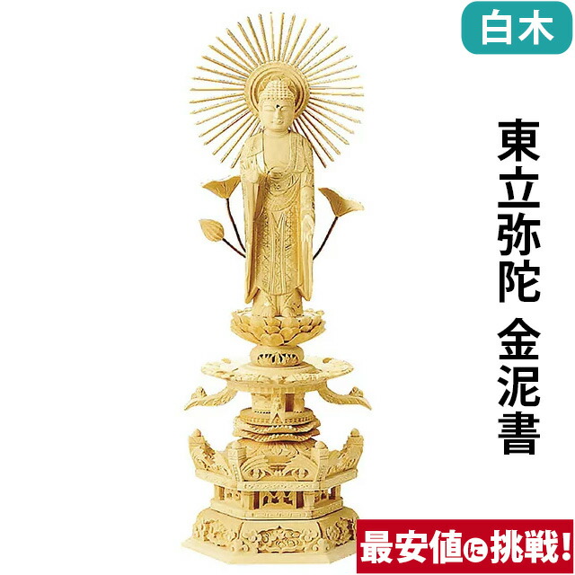 【仏像 総白木 六角台座ケマン付 東立弥陀 金泥書 4～6寸】
