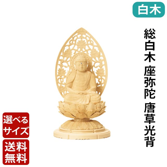【仏像 総白木 C型低丸台 座弥陀 唐草光背 1.5～3寸】