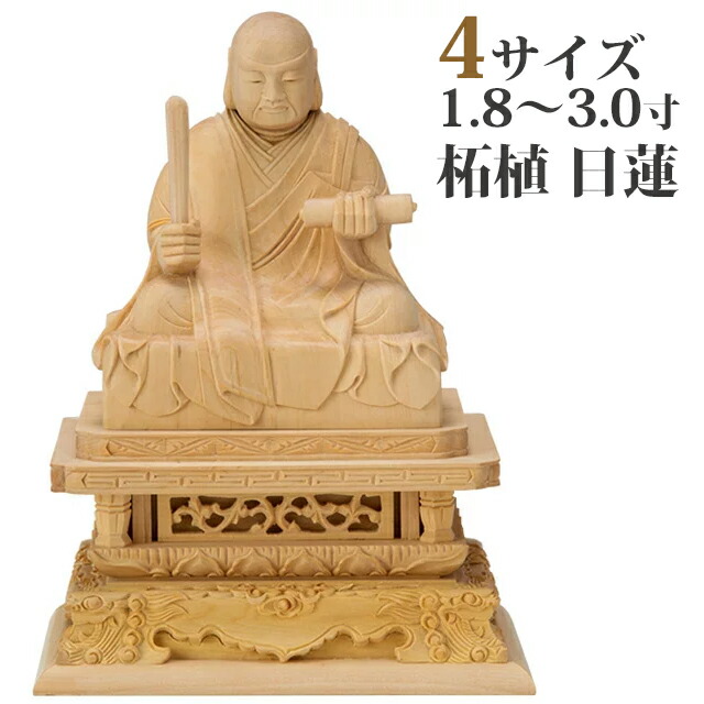 【仏像 柘植 日蓮 眼ナシ並彫 1.8～3寸】