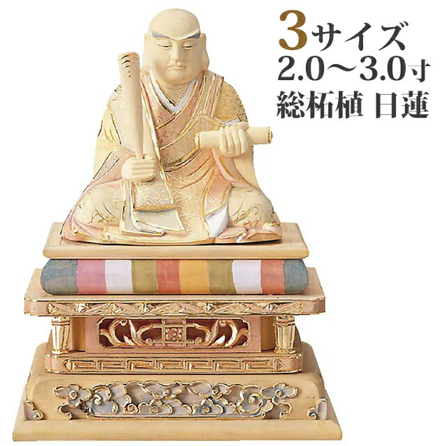 【仏像 総柘植 日蓮 切金淡彩 2.0寸～3寸】