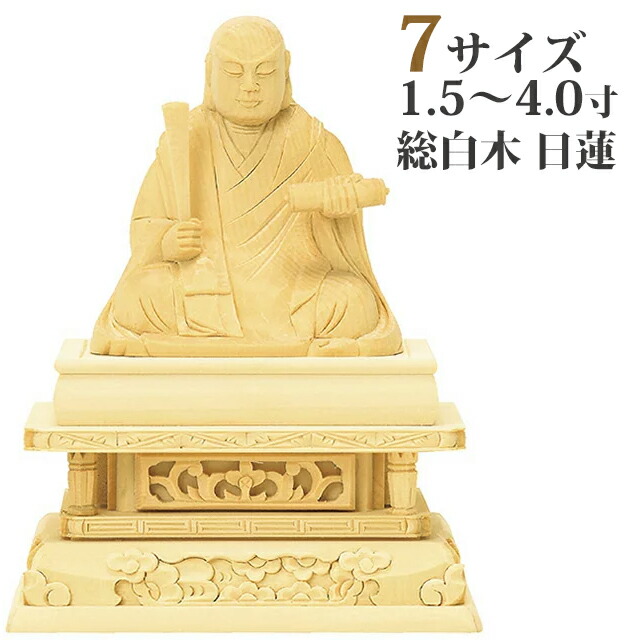 【仏像 総白木 日蓮 1.5～4寸】