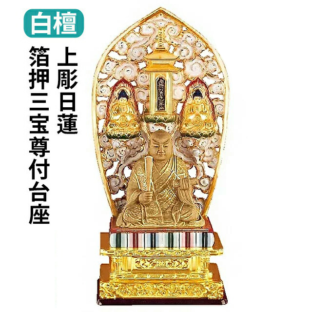 【仏像 白檀 上彫日蓮 箔押三宝尊付台座 2.5寸】
