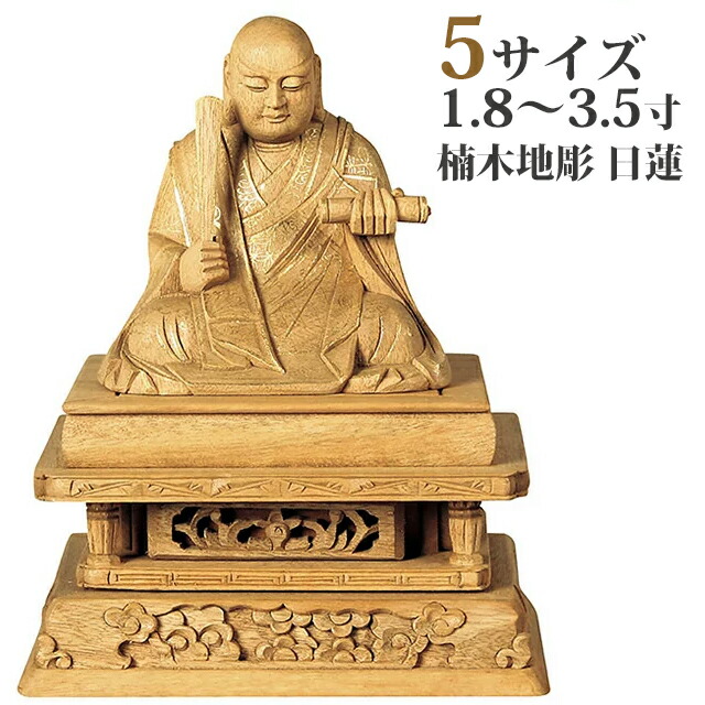 【仏像 楠木地彫 日蓮 金泥書 1.8～3.5寸】