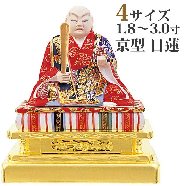 【仏像 木製彩色 京型 日蓮 1.8～3寸】