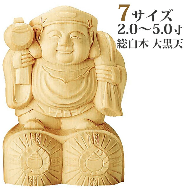仏像【総白木 大黒天 2.0寸～5.0寸】日蓮宗 お仏壇 仏壇 小物