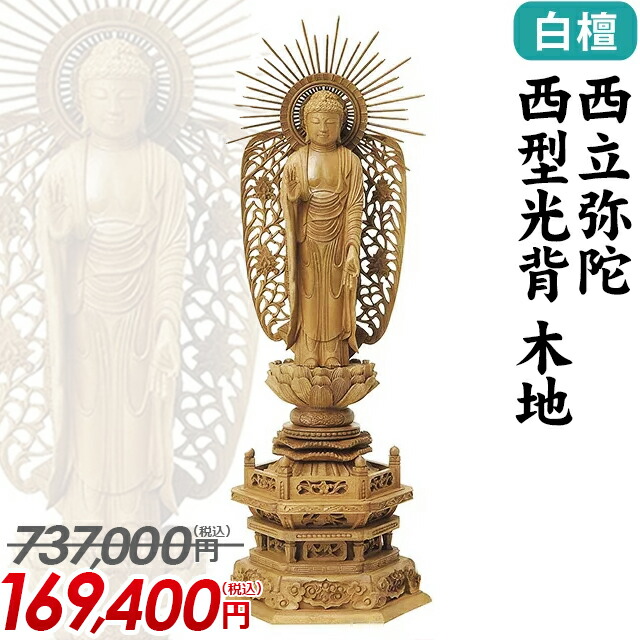 逸品 白木座佛像 光背 六角台座/丸台座 浄土宗 時宗 天台宗 無宗派座 