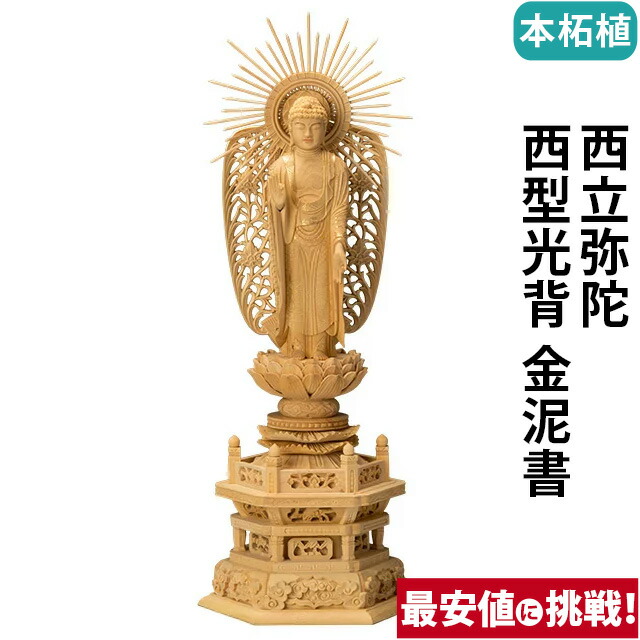 【仏像 本柘植 六角台座 西立弥陀 西型光背 金泥書 4～5寸】
