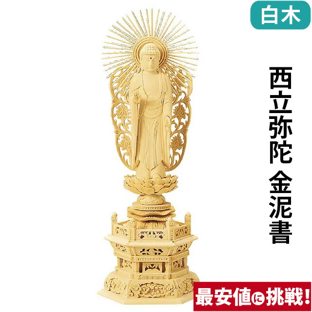 【仏像 総白木 六角台座 西立弥陀 金泥書 3～6寸】