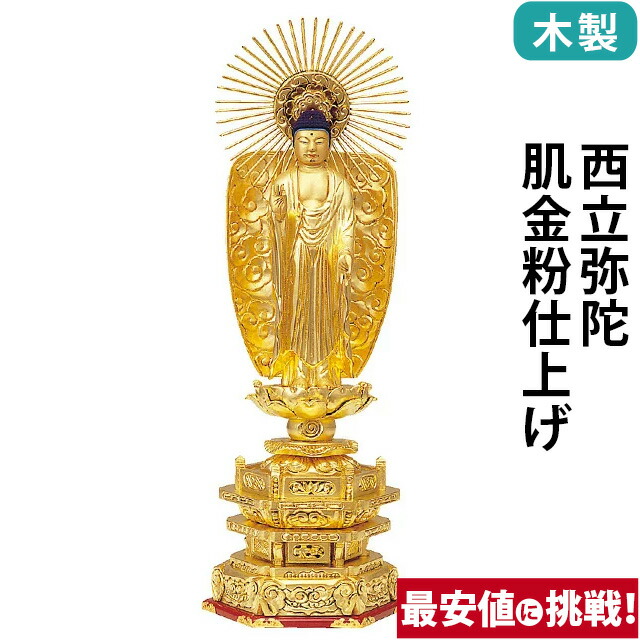 【仏像 木製 純金箔押 並京型 西立弥陀 肌金粉仕上げ 3.5～7寸】