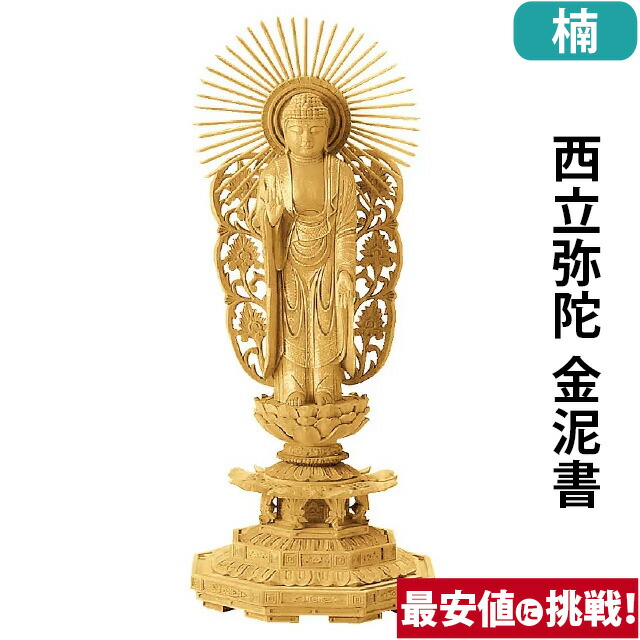 【仏像 楠木地彫 八角台座 西立弥陀 金泥書 4～6寸】