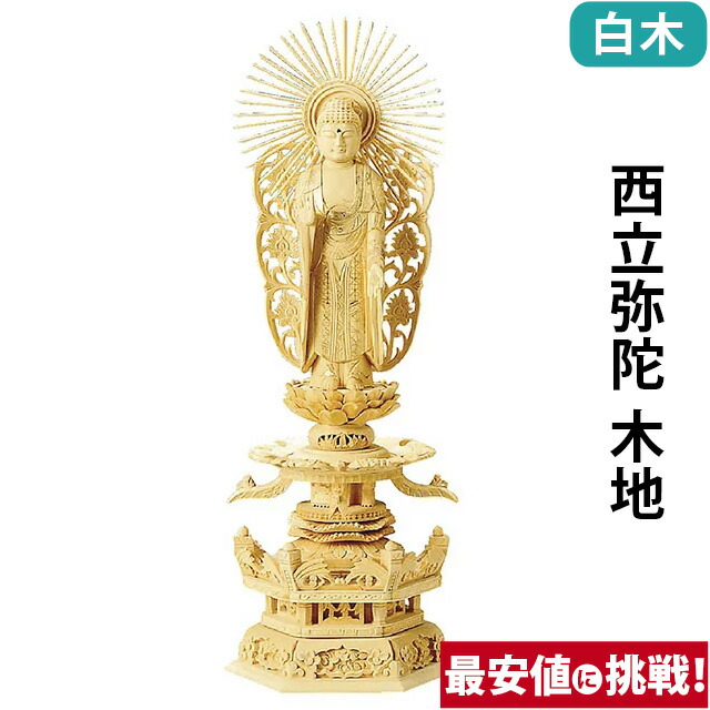 【仏像 総白木 六角台座ケマン付 西立弥陀 木地 4～6寸】