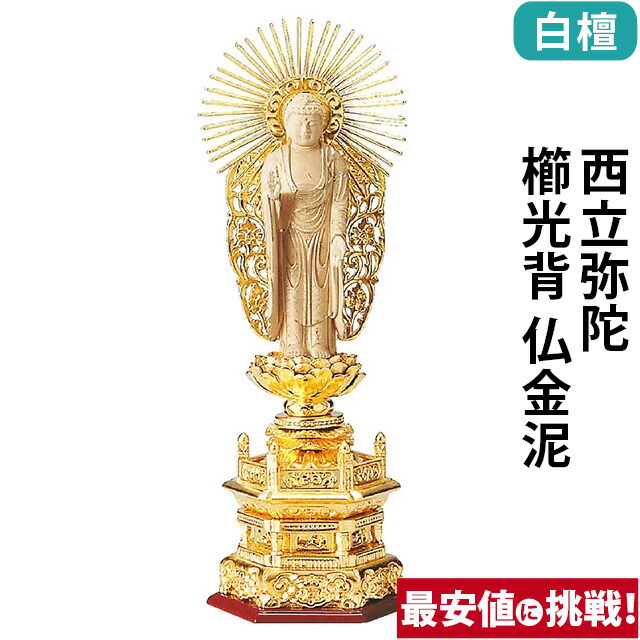【仏像 純金箔押 六角台座 仏白檀 西立弥陀 櫛光背 仏金泥 4～6寸】