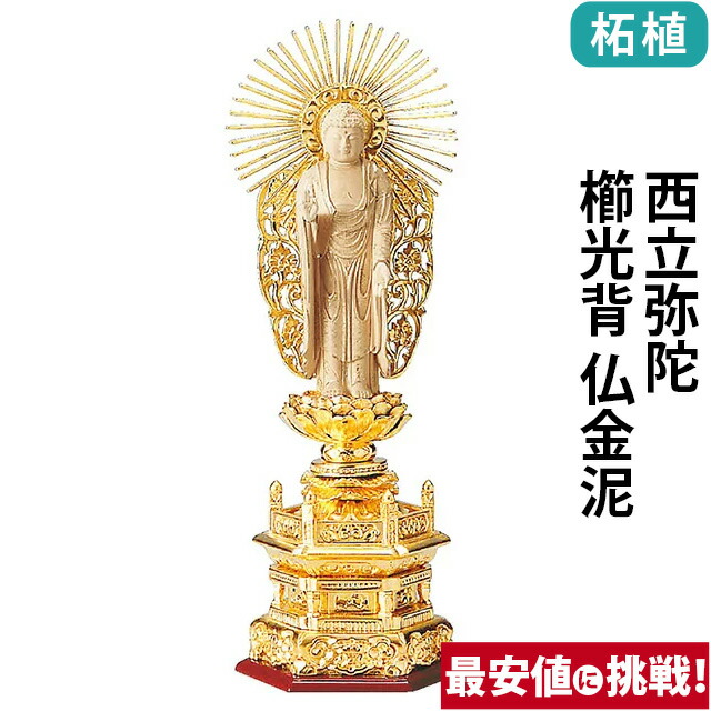 【仏像 純金箔押 六角台座 仏柘植 西立弥陀 櫛光背 仏金泥 4～6寸】