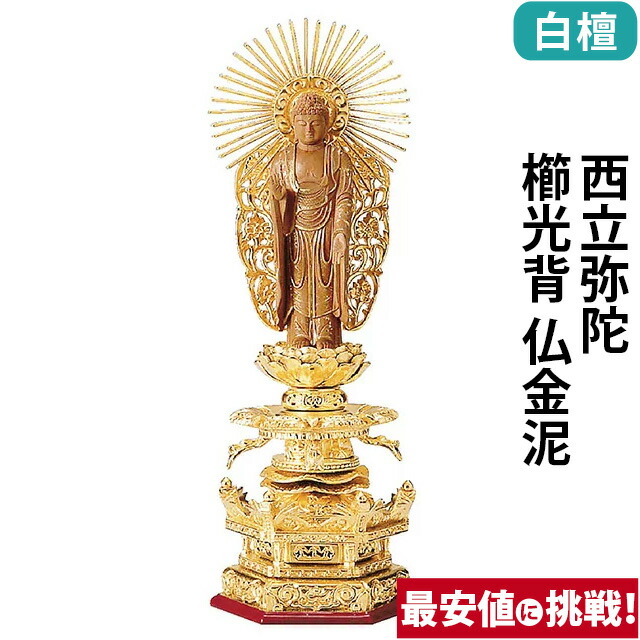 【仏像 純金箔押 六角台座ケマン付 仏白檀 西立弥陀 櫛光背 仏金泥 4～6寸】