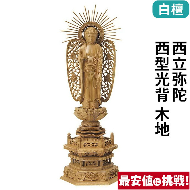 【仏像 白檀 六角台座 西立弥陀 西型光背 木地 3.5～5寸】