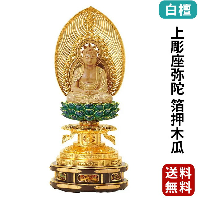 【仏像 白檀 上彫座弥陀 箔押木瓜 丸台座 2～3寸】