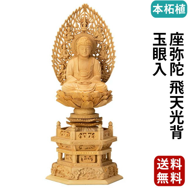 【仏像 本柘植 六角台座 座弥陀 飛天光背 玉眼入 2～3寸】