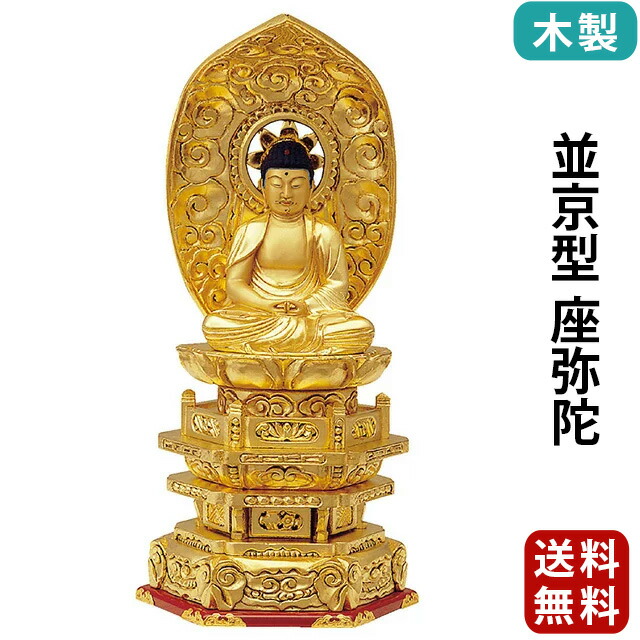 【仏像 木製 純金箔押 並京型 座弥陀 肌金粉仕上げ 2～3.5寸】
