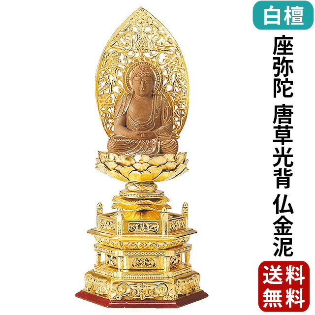 【仏像 純金箔押 六角台座 仏白檀 座弥陀 唐草光背 仏金泥 2～3寸】