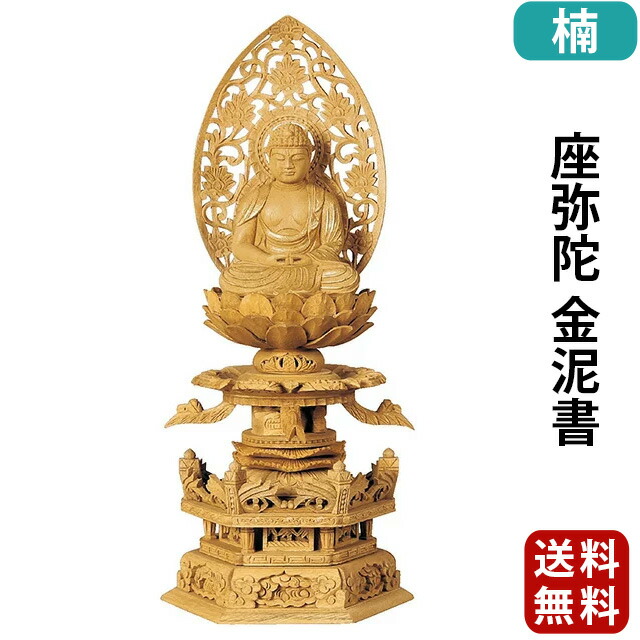 【仏像 楠木地彫 六角台座 ケマン付 座弥陀 金泥書 2～3.5寸】