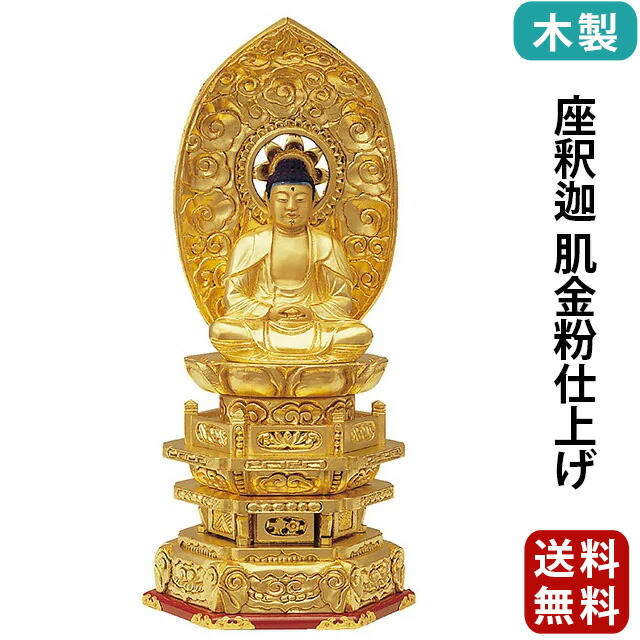 【 仏像 木製 純金箔押 並京型 座釈迦 肌金粉仕上げ 2～3.5寸】
