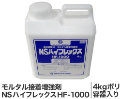 モルタル接着増強剤 Nsハイフレックスhf 1000 4kgポリ容器入り 建設資材の格安販売 かぶこま Com