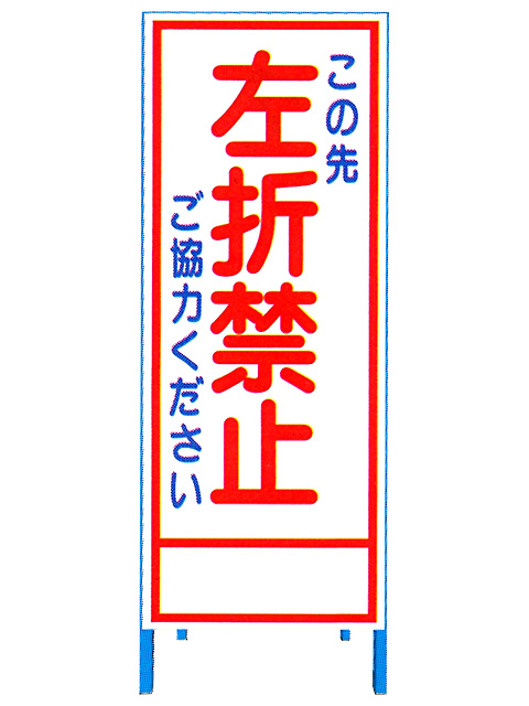 送料1 600円 全面反射看板 Sl看板 Sl 27a 左折禁止 建設資材の格安販売 かぶこま Com