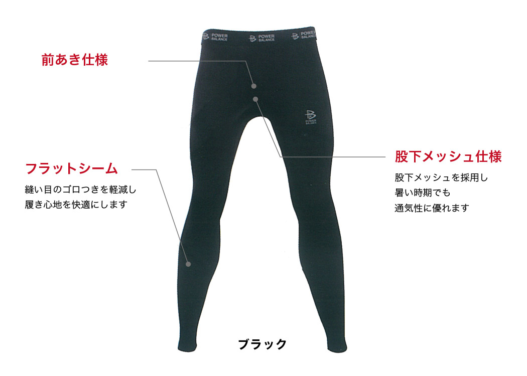 パワーバランス　高機能インナー　ロングスパッツ