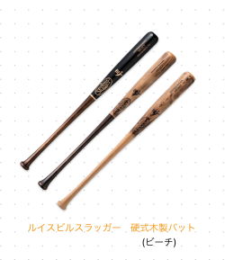 ルイスビルスラッガー硬式木製バット（ビーチ） 激安野球用品