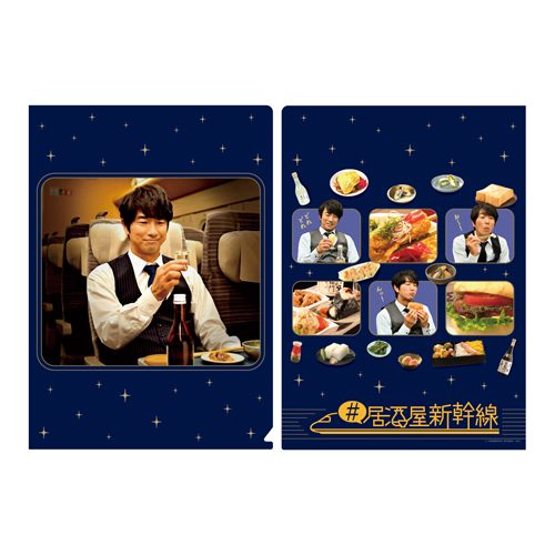 #居酒屋新幹線 クリアファイル　