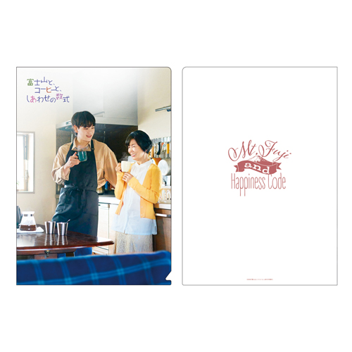 富士山と、コーヒーと、しあわせの数式　クリアファイル