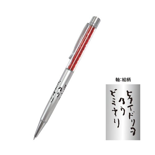火喰鳥を、喰う　ボールペン