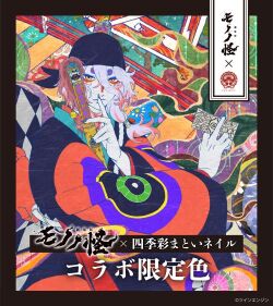 劇場版モノノ怪×四季彩まといネイル  特装箱