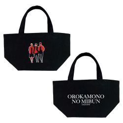 愚か者の身分　プチトートバッグ