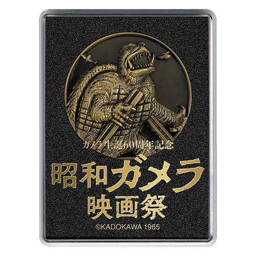 ガメラ生誕60周年プロジェクト 60周年記念メダル