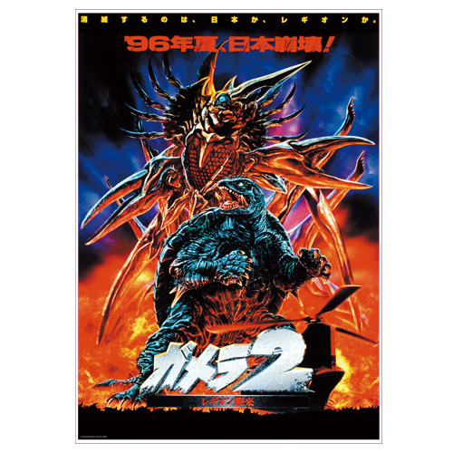 平成ガメラ3部作 クリアポスターセット